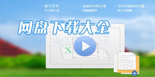 网盘下载