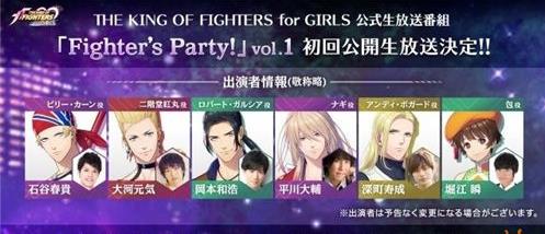《拳皇for Girls》将推出生放送节目Fighter's Party!