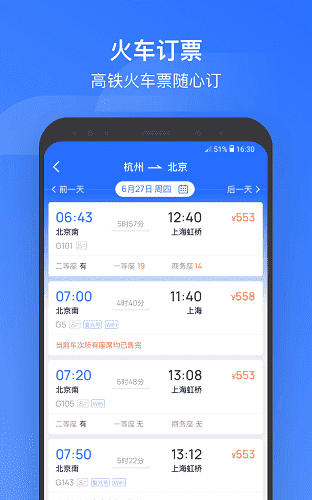 掌上高铁(国铁吉讯)