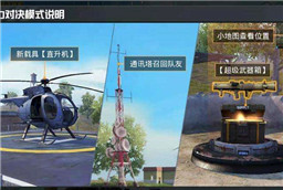 和平精英新版本 创意工坊火力对决直升机助阵