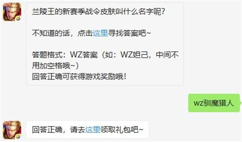 兰陵王的新赛季战令皮肤叫什么名字呢 王者荣耀9月20日每日一题答案