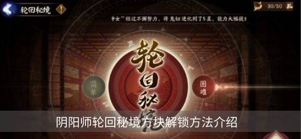 阴阳师手游轮回秘境方块如何解锁