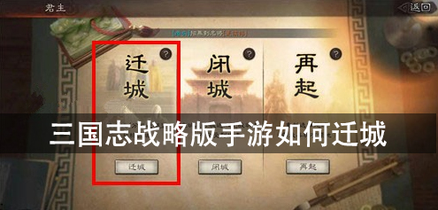 三国志战略版手游如何迁城 迁城需要什么条件