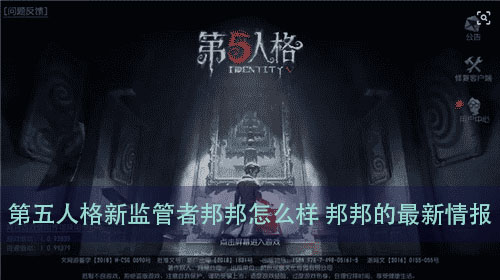 第五人格新监管者邦邦怎么样 邦邦的最新情报