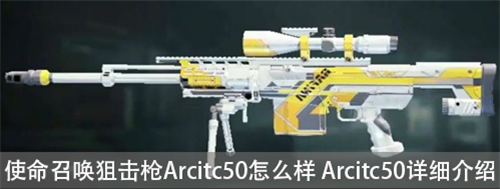 使命召唤狙击枪Arcitc50怎么样 Arcitc50详细介绍