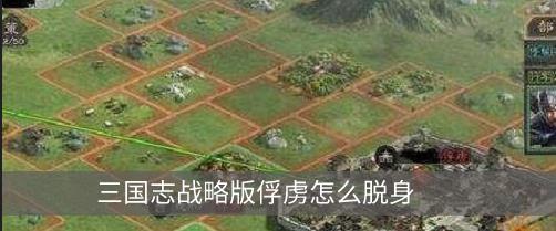 三国志战略版俘虏怎么脱身   俘虏怎么脱离沦陷状态