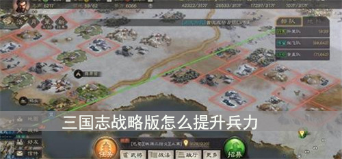 三国志战略版怎么提升兵力 兵力快速升到3000技巧