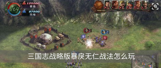 三国志战略版暴戾无仁战法怎么玩  暴戾无仁战法用法