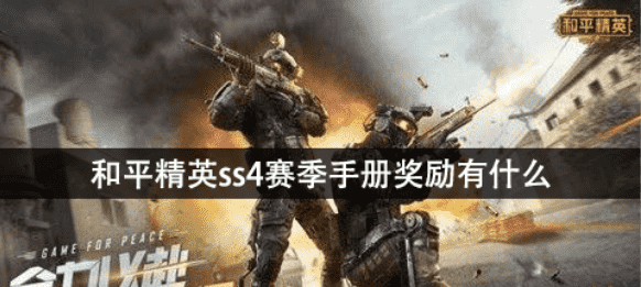 和平精英ss4赛季手册奖励有什么 ss4赛季手册奖励一览