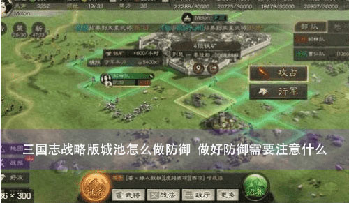 三国志战略版城池怎么做防御  做好防御需要注意什么