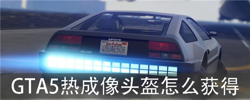 GTA5热成像头盔怎么获得 GTA5热成像头盔在哪买