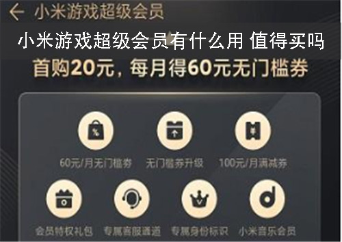 小米游戏超级会员有什么用 小米游戏超级会员值得买吗