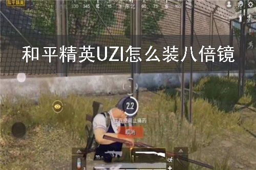 和平精英UZI怎么装八倍镜 UZI卡八倍镜方法