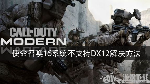 使命召唤16系统不支持DX12怎么解决 系统不支持DX12解决方法