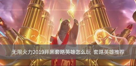 无限火力2019开黑套路英雄怎么玩  套路英雄推荐