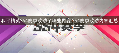 和平精英SS4赛季改动了哪些内容 SS4赛季改动内容汇总