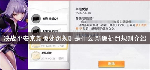 决战平安京新版处罚规则是什么 新版处罚规则介绍