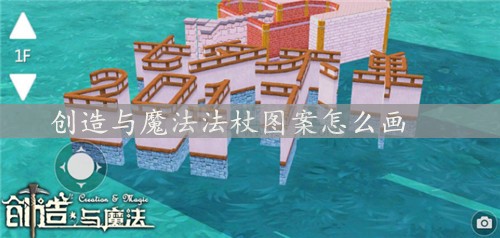 创造与魔法法杖图案怎么画 