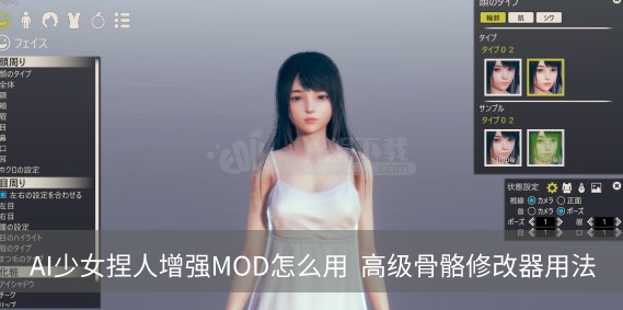 AI少女捏人增强MOD怎么用  高级骨骼修改器用法