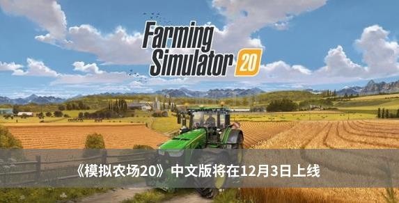 《模拟农场20》中文版将在12月3日上线