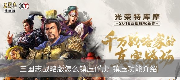 三国志战略版怎么镇压俘虏  镇压功能介绍