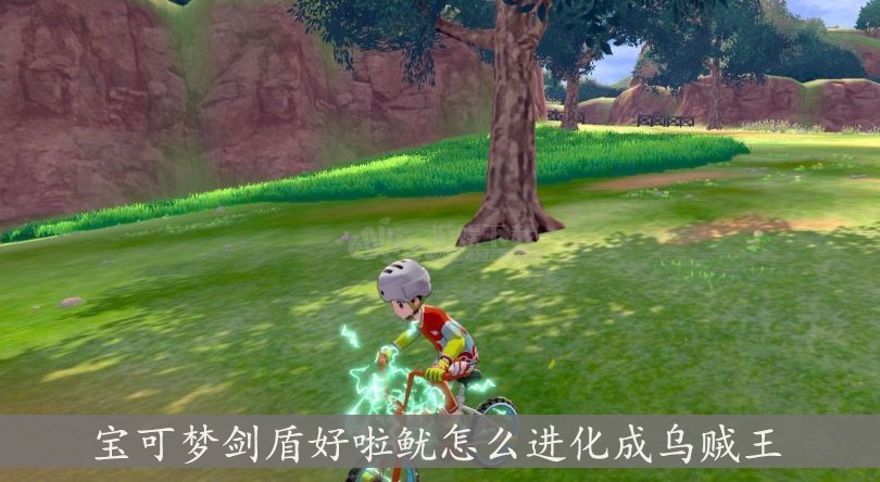 宝可梦剑盾好啦鱿怎么进化成乌贼王好啦鱿进化方式一览