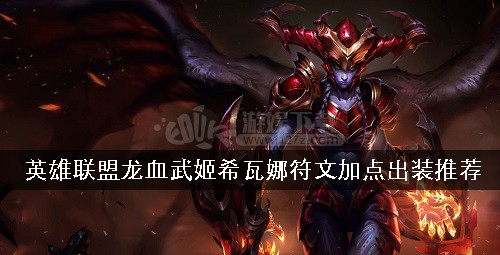 被希瓦娜或她的友军击败的元素亚龙们会为她提供额外的护甲和魔法抗性