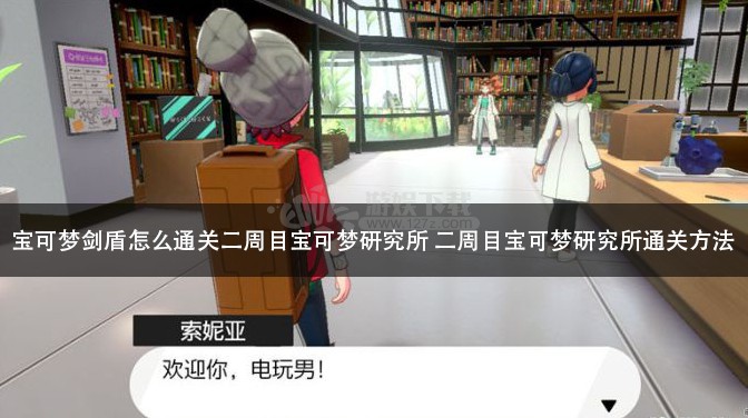 宝可梦剑盾怎么通关二周目宝可梦研究所二周目宝可梦研究所通关方法