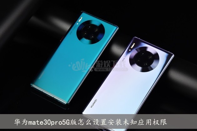 华为mate30pro5G版怎么设置安装未知应用权限