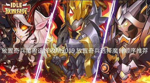 放置奇兵魔兽选择攻略2019 放置奇兵选择魔兽顺序推荐