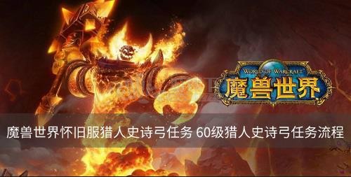 魔兽世界怀旧服猎人史诗弓任务 60级猎人史诗弓任务流程