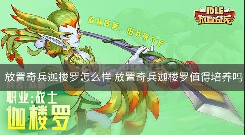 放置奇兵迦楼罗怎么样 放置奇兵迦楼罗值得培养吗