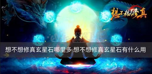 想不想修真玄星石哪里多 想不想修真玄星石有什么用