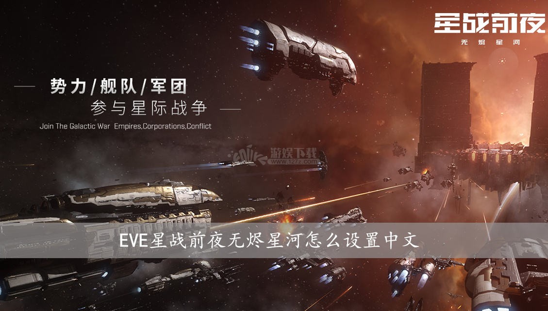 EVE星战前夜无烬星河怎么设置中文