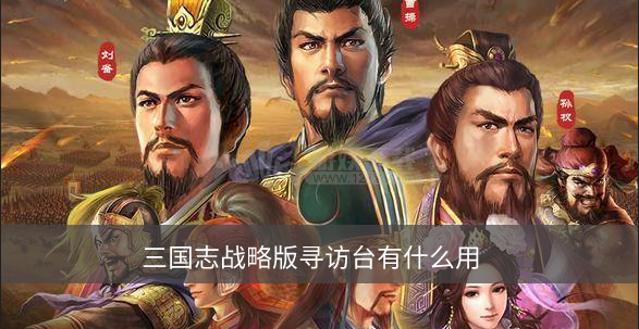 三国志战略版寻访台有什么用  寻访台功能介绍