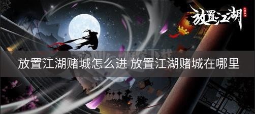 放置江湖赌城怎么进 放置江湖赌城在哪里