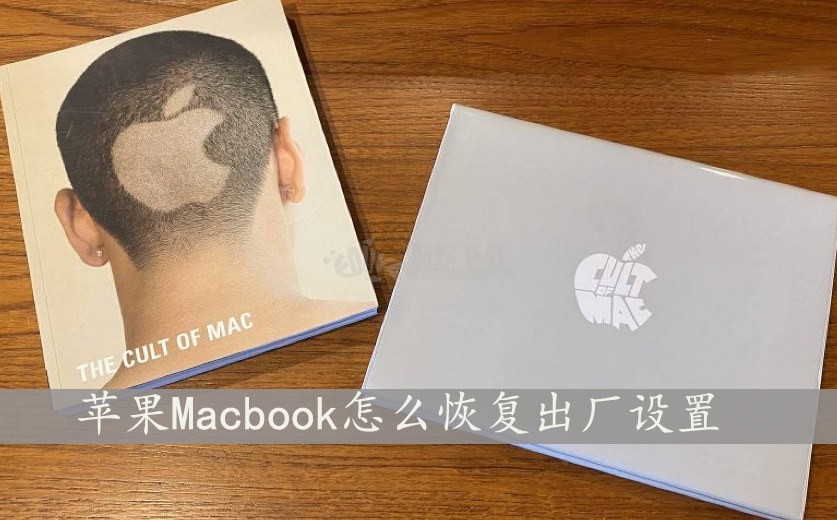 苹果Macbook怎么恢复出厂设置 