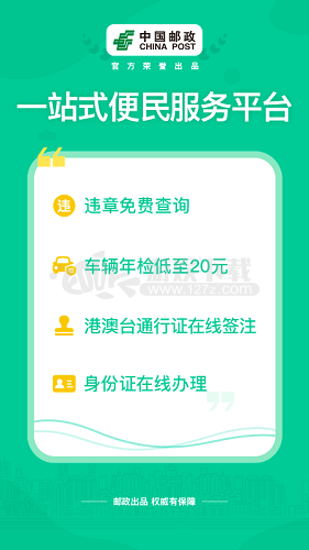 邮证APP