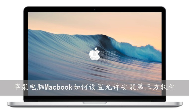 苹果电脑Macbook如何设置允许安装第三方软件