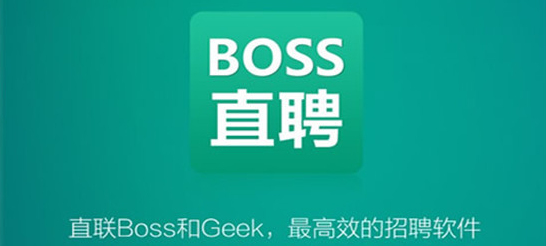 boss直聘怎么向老板投简历 给老板投简历方法