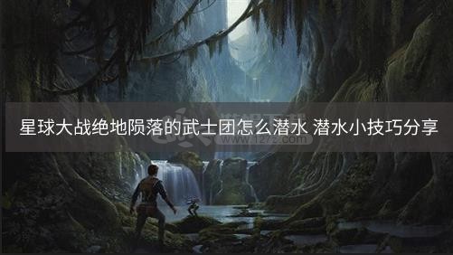 星球大战绝地陨落的武士团怎么潜水 潜水小技巧分享