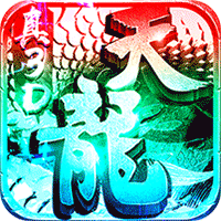 一剑江湖天龙真3DIOS