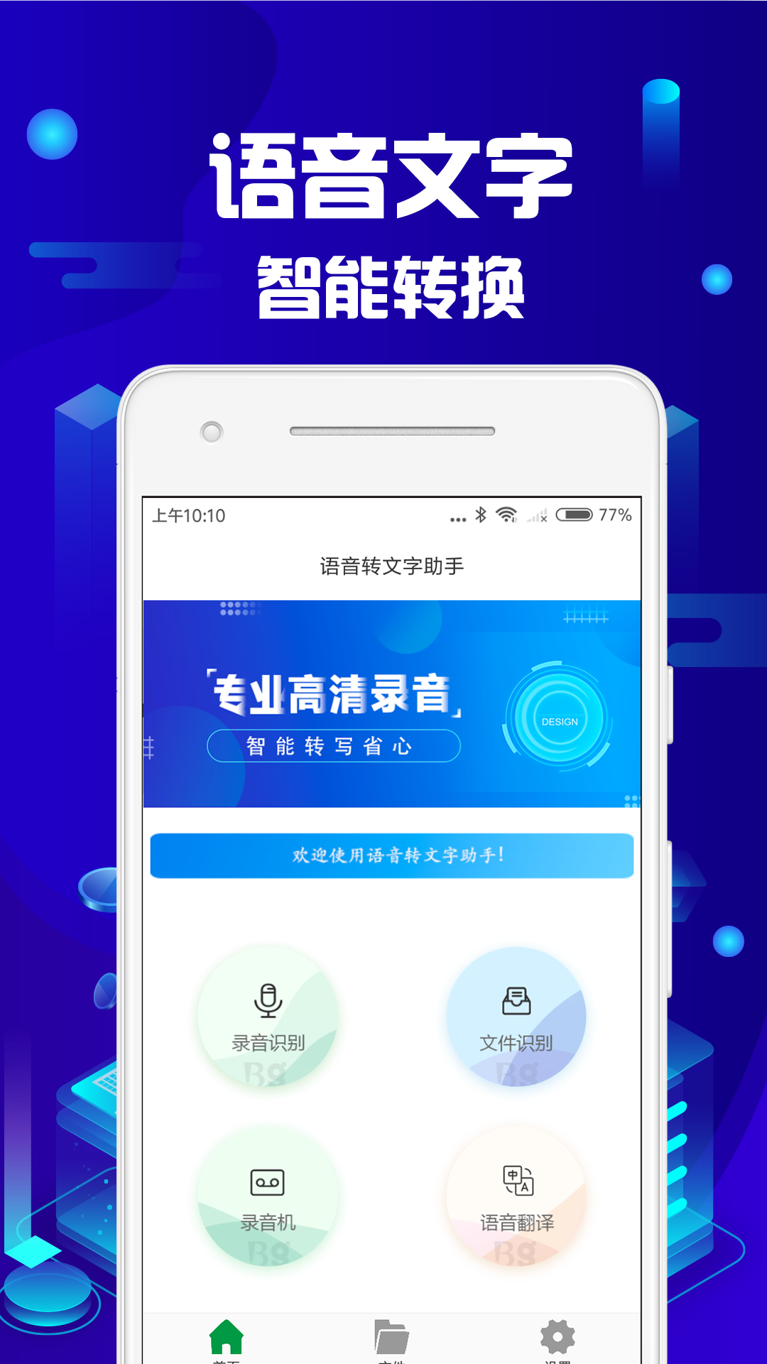 语音转文字助手