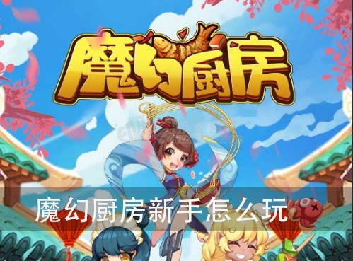 手游攻略魔幻厨房新手入门攻略 首先,作为一个挂机游戏魔幻厨房还挺肝