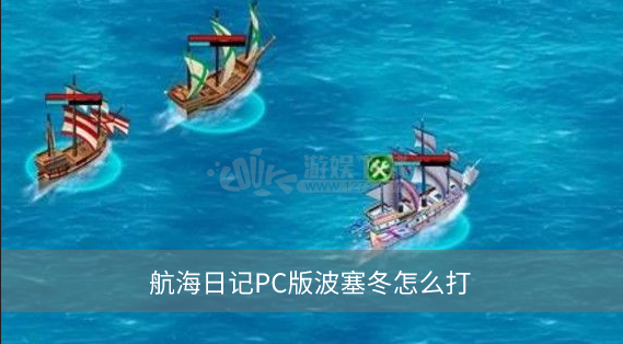 航海日记PC版波塞冬怎么打  波塞冬打法技巧