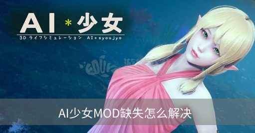 AI少女MOD缺失怎么解决  MOD缺失解决办法