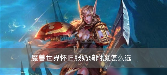 魔兽世界怀旧服奶骑附魔怎么选   奶骑附魔装备怎么搭配