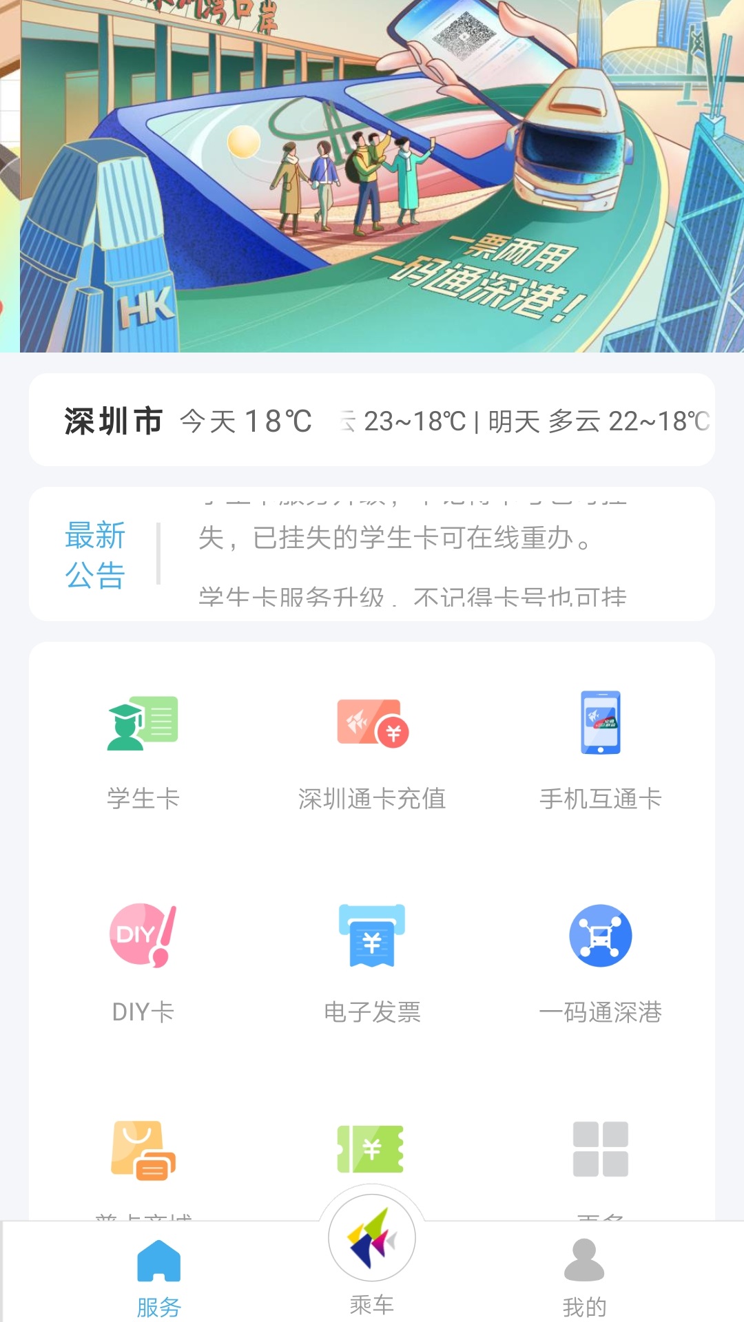 深圳通乘车码