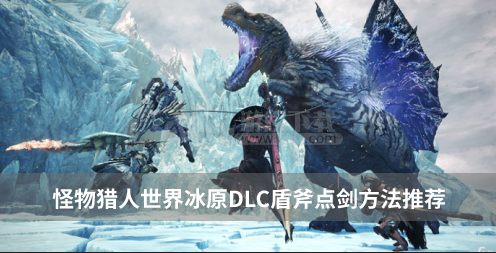 怪物猎人世界冰原DLC盾斧点剑方法推荐