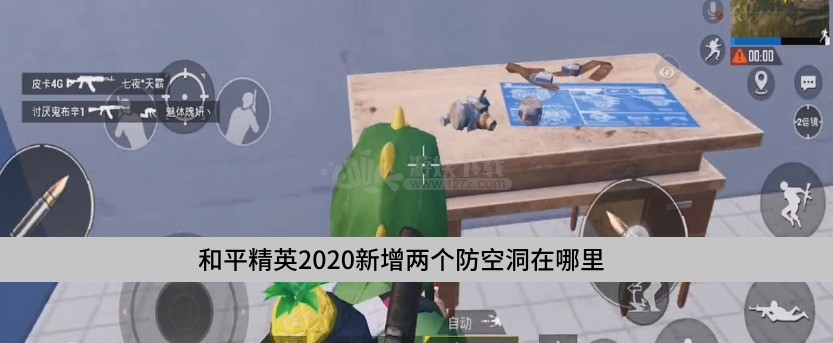 和平精英2020新增两个防空洞在哪里新增两个防空洞位置